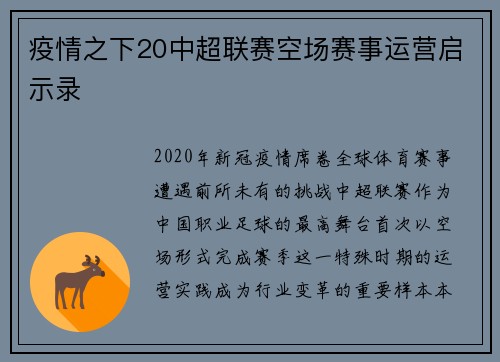 疫情之下20中超联赛空场赛事运营启示录