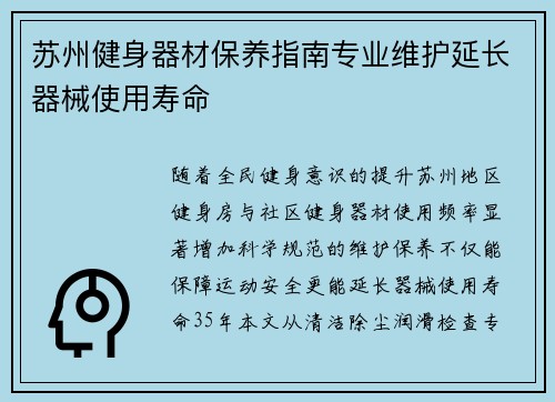 苏州健身器材保养指南专业维护延长器械使用寿命