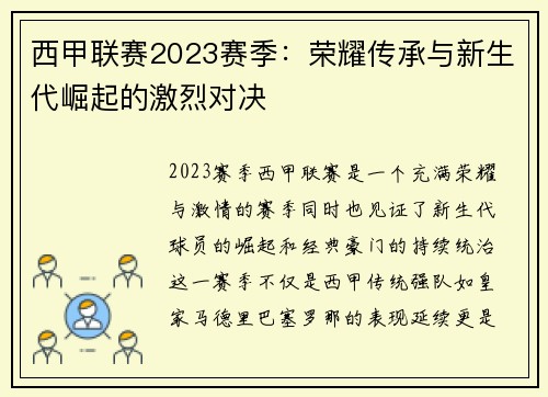 西甲联赛2023赛季：荣耀传承与新生代崛起的激烈对决