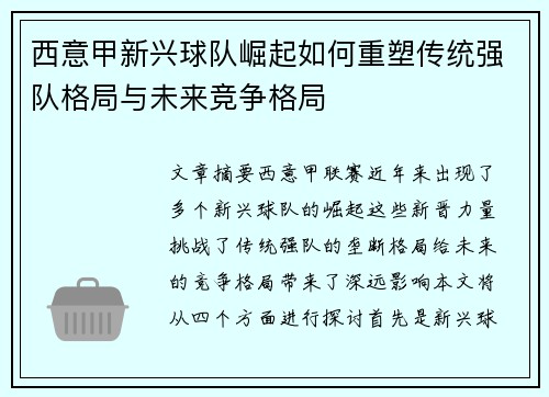 西意甲新兴球队崛起如何重塑传统强队格局与未来竞争格局