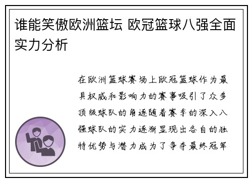谁能笑傲欧洲篮坛 欧冠篮球八强全面实力分析