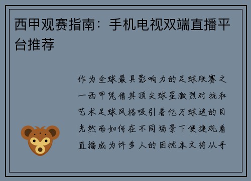 西甲观赛指南：手机电视双端直播平台推荐
