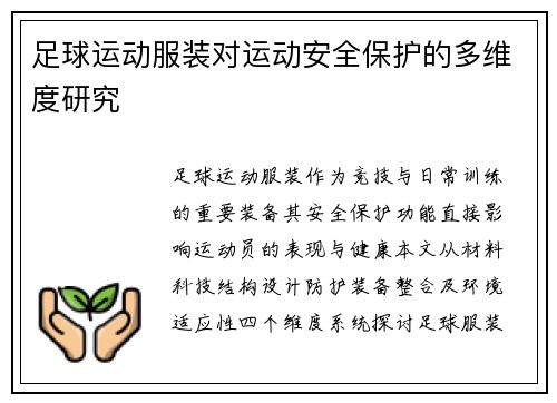 足球运动服装对运动安全保护的多维度研究