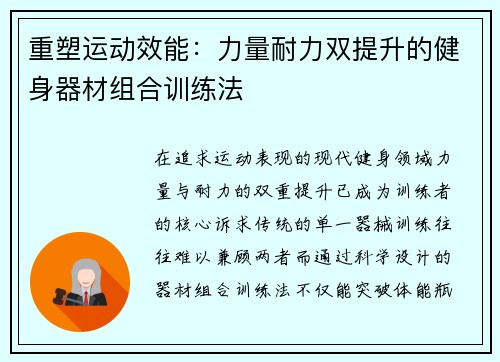 重塑运动效能：力量耐力双提升的健身器材组合训练法