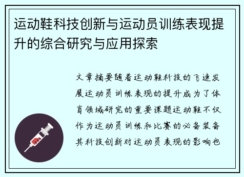 运动鞋科技创新与运动员训练表现提升的综合研究与应用探索