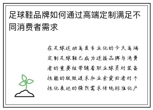 足球鞋品牌如何通过高端定制满足不同消费者需求