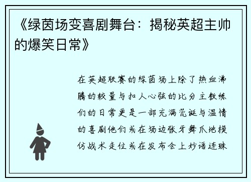 《绿茵场变喜剧舞台：揭秘英超主帅的爆笑日常》