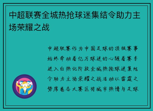中超联赛全城热抢球迷集结令助力主场荣耀之战