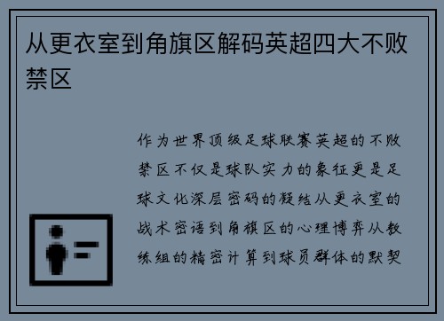 从更衣室到角旗区解码英超四大不败禁区