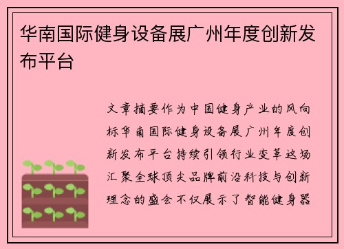 华南国际健身设备展广州年度创新发布平台