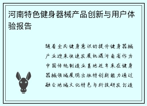 河南特色健身器械产品创新与用户体验报告