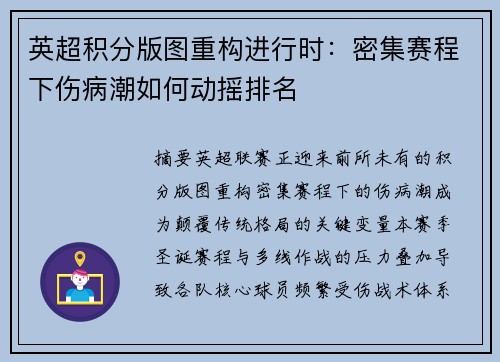 英超积分版图重构进行时：密集赛程下伤病潮如何动摇排名