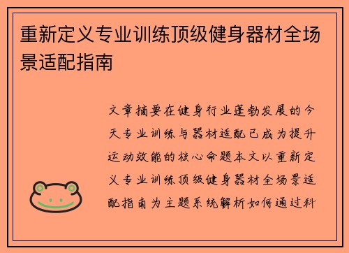 重新定义专业训练顶级健身器材全场景适配指南