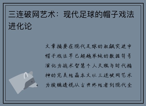 三连破网艺术：现代足球的帽子戏法进化论