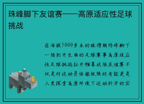 珠峰脚下友谊赛——高原适应性足球挑战