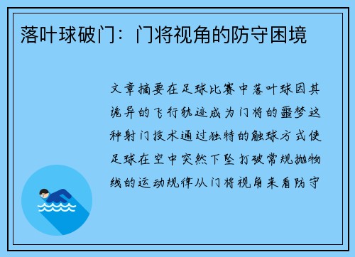 落叶球破门：门将视角的防守困境
