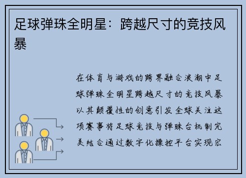 足球弹珠全明星：跨越尺寸的竞技风暴