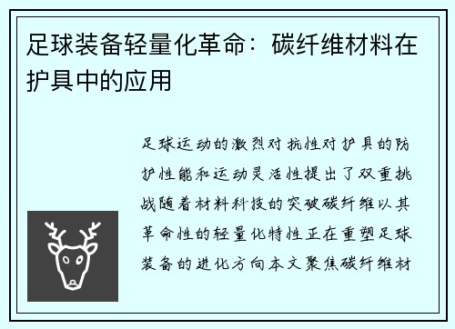 足球装备轻量化革命：碳纤维材料在护具中的应用