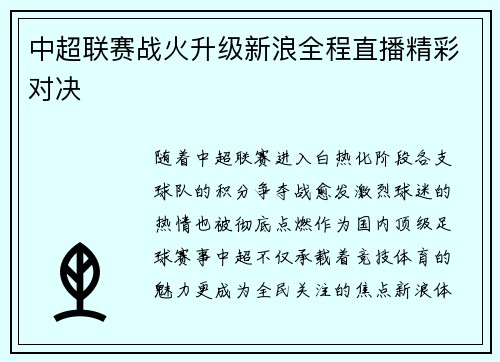 中超联赛战火升级新浪全程直播精彩对决