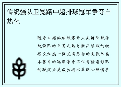 传统强队卫冕路中超排球冠军争夺白热化