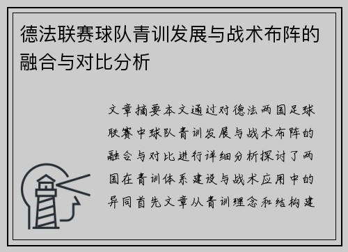 德法联赛球队青训发展与战术布阵的融合与对比分析
