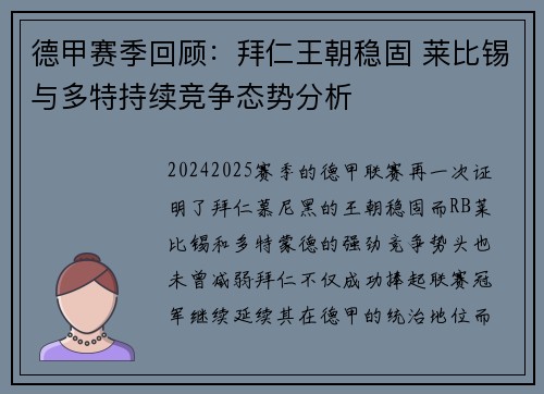 德甲赛季回顾：拜仁王朝稳固 莱比锡与多特持续竞争态势分析