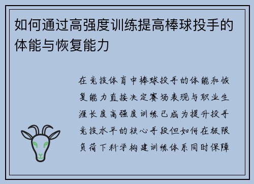 如何通过高强度训练提高棒球投手的体能与恢复能力