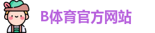 B体育